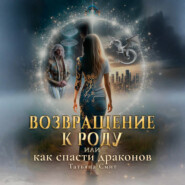 Возвращение к Роду или Как спасти драконов