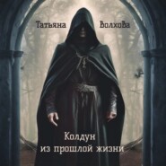 Колдун из прошлой жизни
