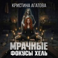 Мрачные фокусы Хель