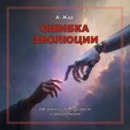Ошибка эволюции
