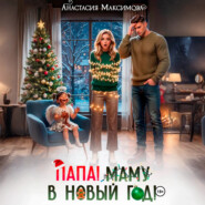 Папа! Маму в Новый год!