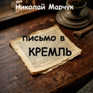 Письмо в Кремль