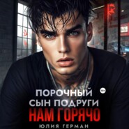 Порочный сын подруги. Нам горячо