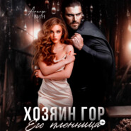 Хозяин гор. Его пленница
