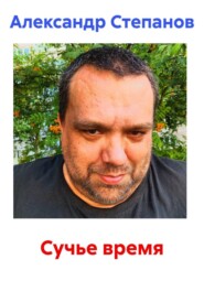 Сучье время