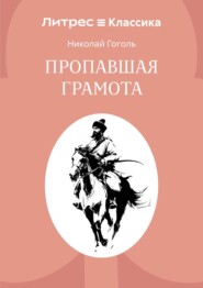 Пропавшая грамота