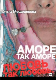 Аморе так аморе. Любовь так любовь