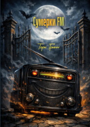 Сумерки FМ