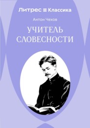 Учитель словесности
