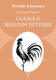 Сказка о золотом петушке