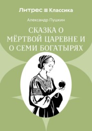 Сказка о мёртвой царевне и о семи богатырях