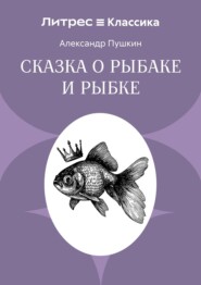 Сказка о рыбаке и рыбке