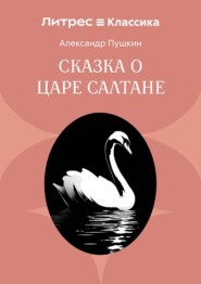 Сказка о царе Салтане, о сыне его славном и могучем богатыре князе Гвидоне Салтановиче и о прекрасной царевне Лебеди