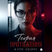 Теория притяжения