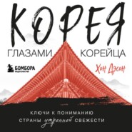 Корея глазами корейца. Ключи к пониманию Страны утренней свежести