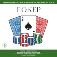Покер. Для тех, кто хочет всё успеть