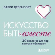 Искусство быть вместе. 20 диалогов для пар, которые сближают