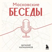 Московские беседы: 7 диалогов о культуре, наследии и городской среде