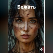 Бежать