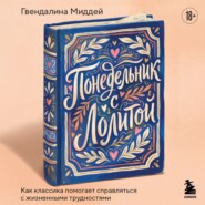 Понедельник с Лолитой. Как классика помогает справляться с жизненными трудностями