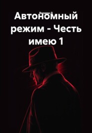 Автономный режим - Честь имею 1