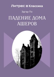 Падение дома Ашеров