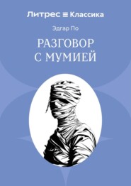 Разговор с Мумией