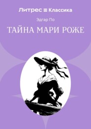Тайна Мари Роже
