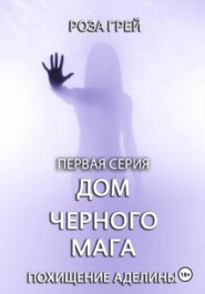 Дом черного мага. Первая серия