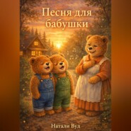 Бух и Плюх. Песня для бабушки