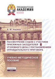 Рассмотрение судом с участием присяжных заседателей уголовного дела с постановлением оправдательного приговора