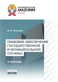 Правовое обеспечение государственной и муниципальной службы. Учебник