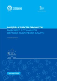 Модель качеств личности будущего служащего органов публичной власти. Методическое пособие