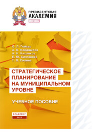 Стратегическое планирование на муниципальном уровне