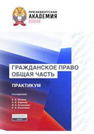 Гражданское право. Общая часть. Практикум