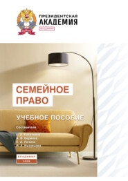 Семейное право