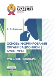 Основы формирования организационной культуры