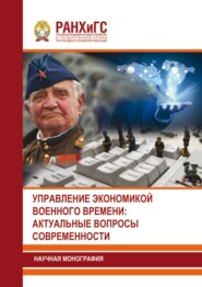Управление экономикой военного времени: актуальные вопросы современности