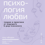 Психология любви. Когда я снова смогу полюбить. Теория и практика от ведущего k-pop психолога