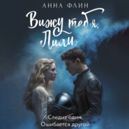 Вижу тебя, Лили