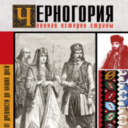 Черногория. Полная история страны