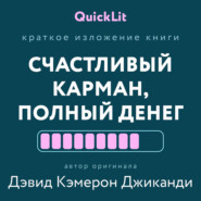 Краткое изложение книги «Счастливый карман, полный денег. Формирование сознания изобилия». Автор оригинала – Дэвид Кэмерон Джиканди