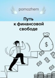 Путь к финансовой свободе