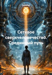 Сетевое сверхчеловечество. Срединный путь