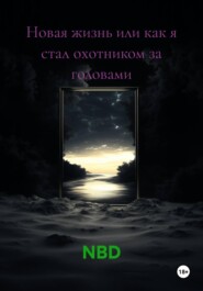 Новая жизнь или как я стал охотником за головами