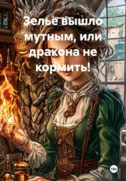 Зелье вышло мутным, или дракона не кормить!