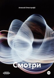 Смотри