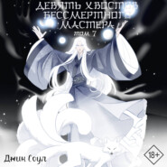 Девять хвостов бессмертного мастера. Том 7