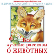 Все лучшие рассказы о животных