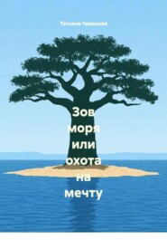 Зов моря или охота на мечту